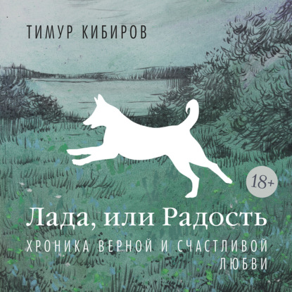 Обложка книги «Лада, или Радость. Хроника верной и счастливой любви»