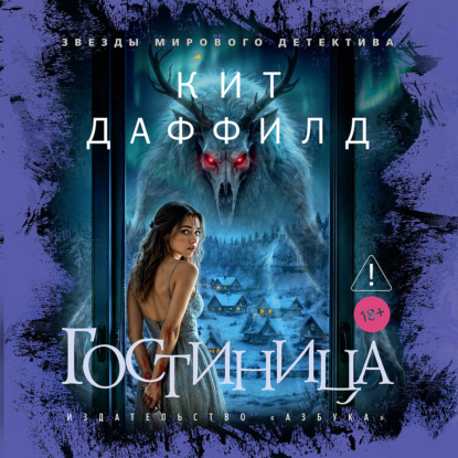 Обложка книги «Гостиница»