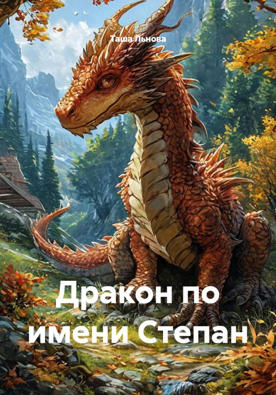 Обложка книги «Дракон по имени Степан»