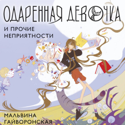 Обложка книги «Одаренная девочка и прочие неприятности»