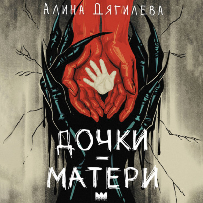 Обложка книги «Дочки-матери»