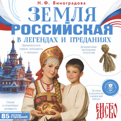Обложка книги «Земля российская в легендах и преданиях»