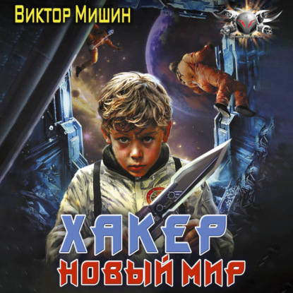 Обложка книги «Хакер. Новый мир»