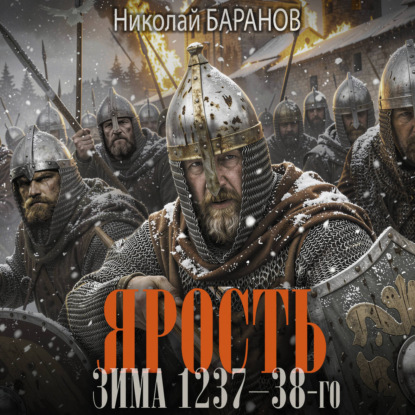 Обложка книги «Ярость. Зима 1237–38-го»