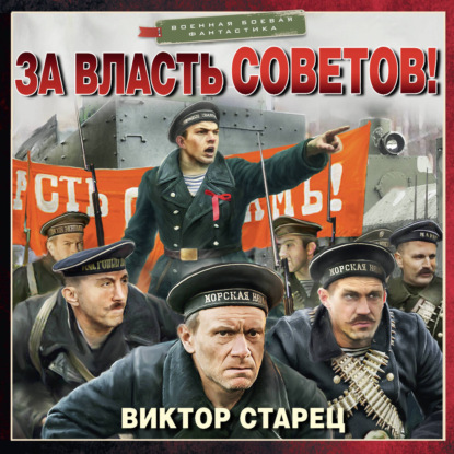 Обложка книги «За власть Советов!»