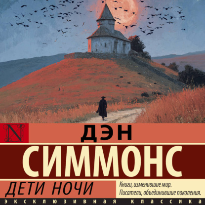 Обложка книги «Дети ночи»