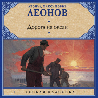 Обложка книги «Дорога на океан»