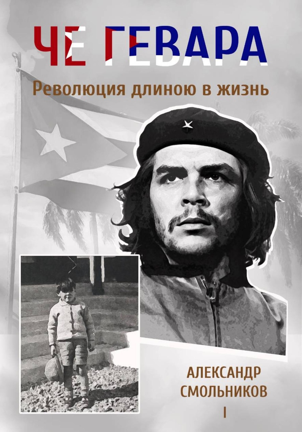 Обложка книги «Че Гевара. Революция длиною в жизнь. Книга 1»