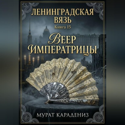 Обложка книги «Веер императрицы»
