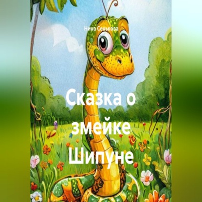 Обложка книги «Сказка о змейке Шипуне»