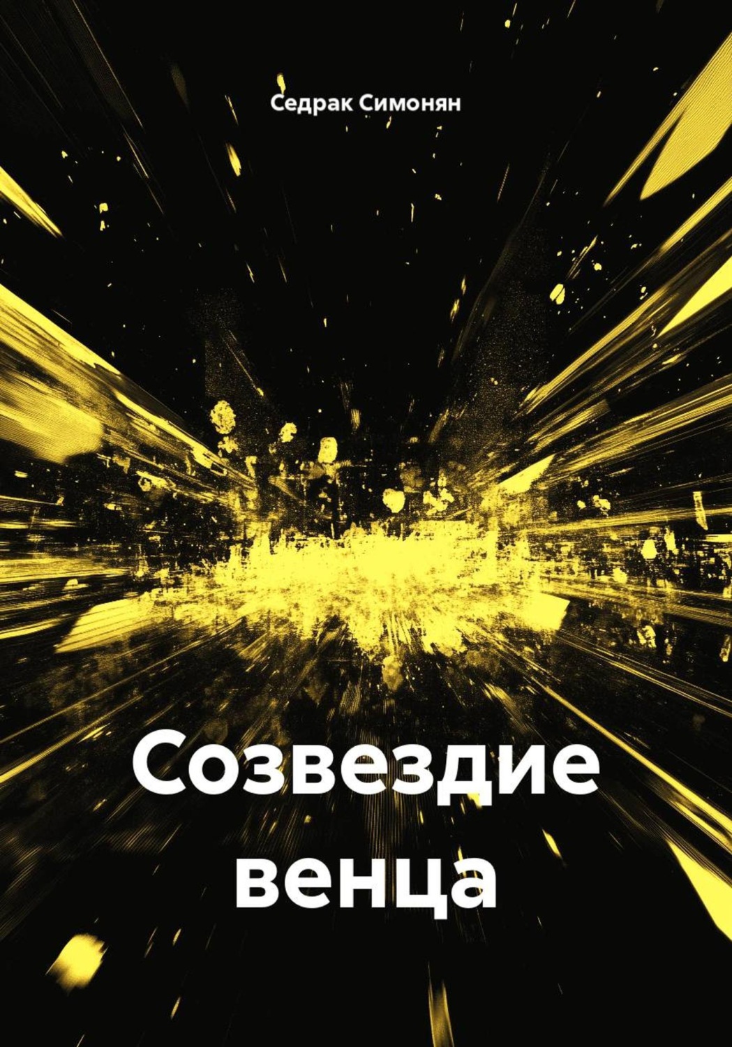 Обложка книги «Созвездие венца»