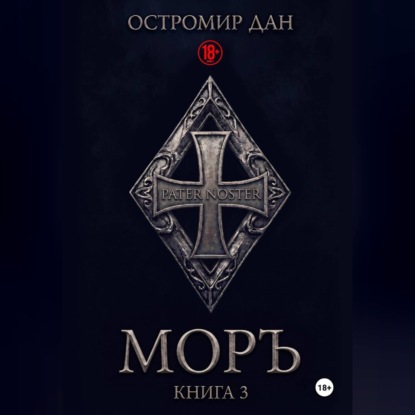Обложка книги «МОРЪ книга III»