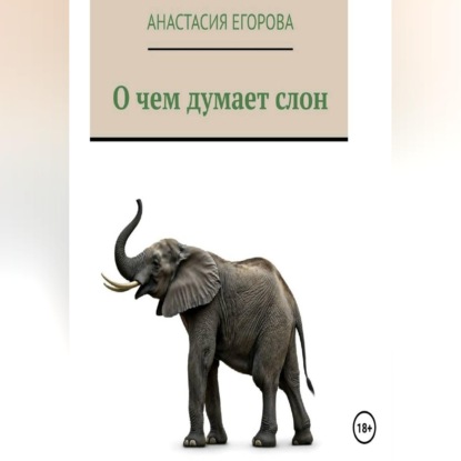 Обложка книги «О чем думает слон»