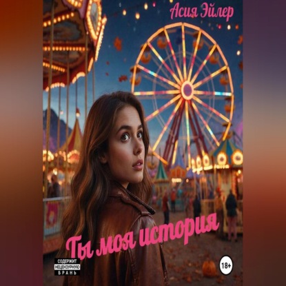 Обложка книги «Ты моя история»