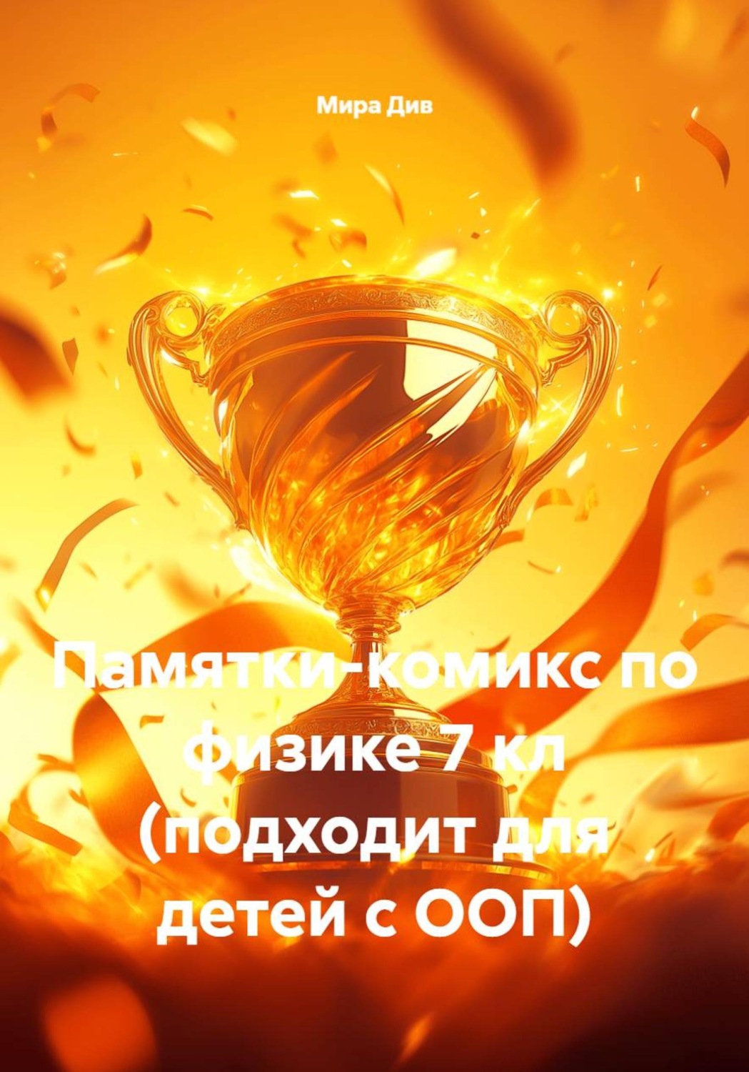 Обложка книги «Памятки-комикс по физике 7 кл (подходит для детей с ООП)»