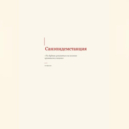Обложка книги «САНЭПИДЕМСТАНЦИЯ»