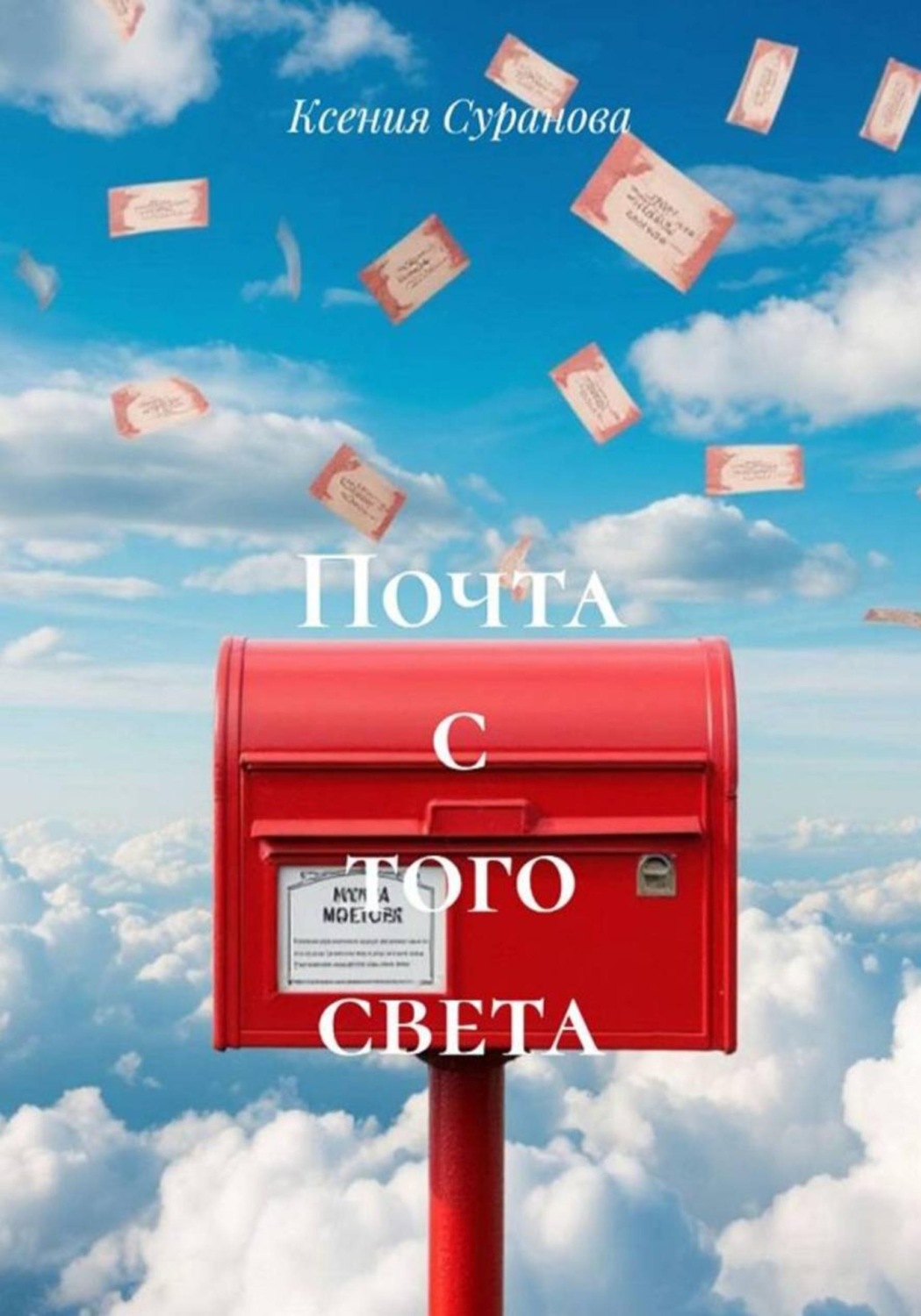 Обложка книги «Почта с того света»
