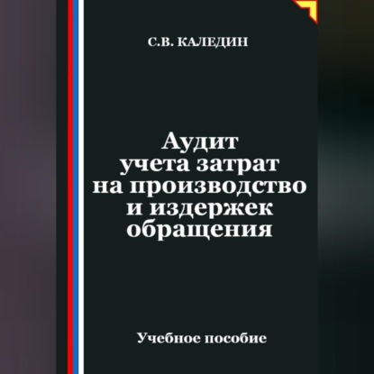 Обложка книги «Аудит учета затрат на производство и издержек обращения»