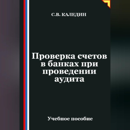 Обложка книги «Проверка счетов в банках при проведении аудита»