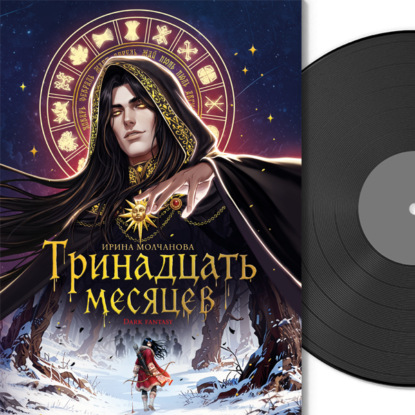 Обложка книги «Тринадцать месяцев»