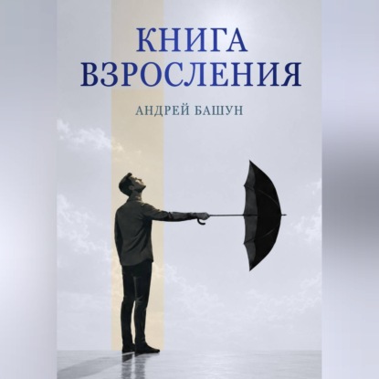 Обложка книги «Книга взросления»