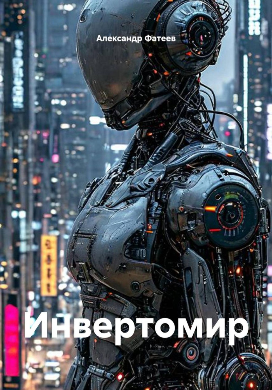 Обложка книги «Инвертомир»
