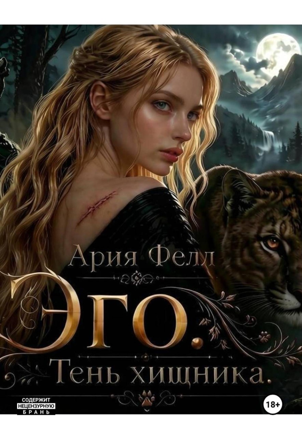 Обложка книги «Эго. Тень хищника»