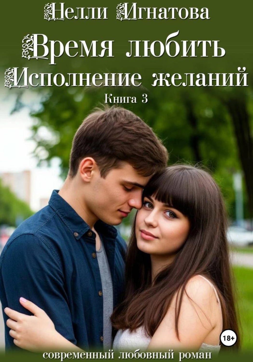 Обложка книги «Время любить. Исполнение желаний»