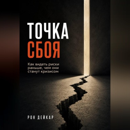 Обложка книги «Точка сбоя. Как видеть риски раньше, чем они станут кризисом»