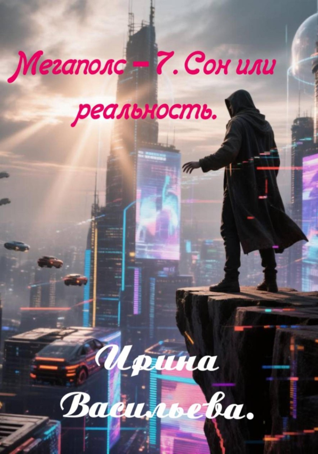 Обложка книги «Мегаполис - 7. Сон или реальность»