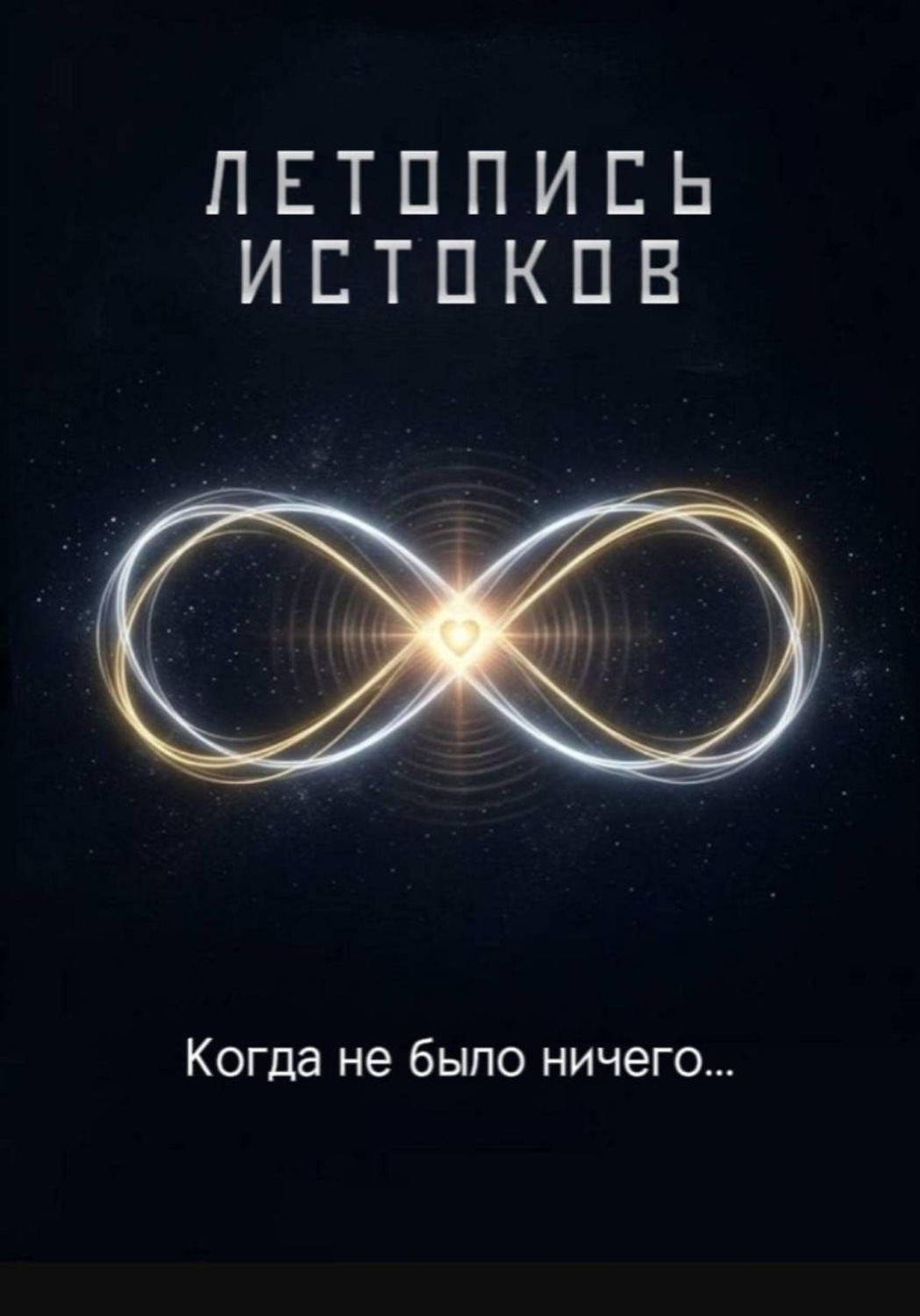 Обложка книги «Летопись истоков»