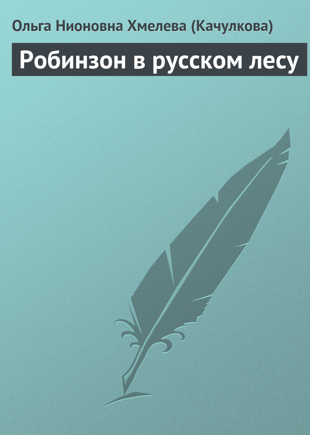 Обложка книги «Робинзон в русском лесу»