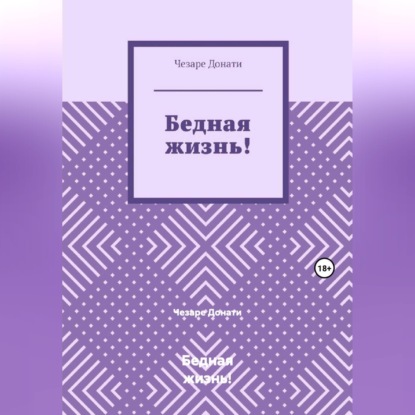 Обложка книги «Бедная жизнь!»