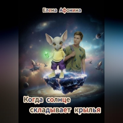 Обложка книги «Когда солнце складывает крылья»