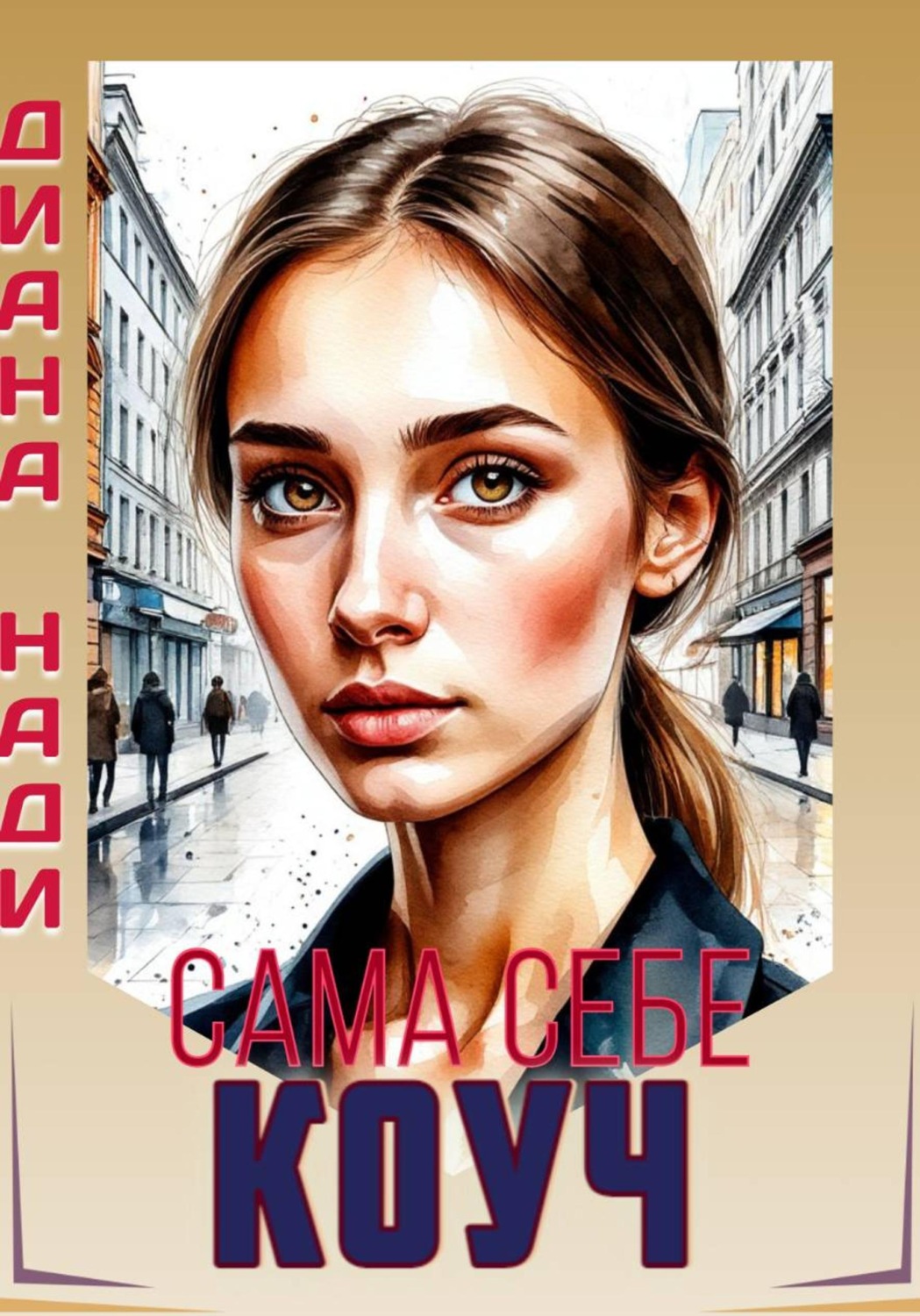 Обложка книги «Сама себе коуч»
