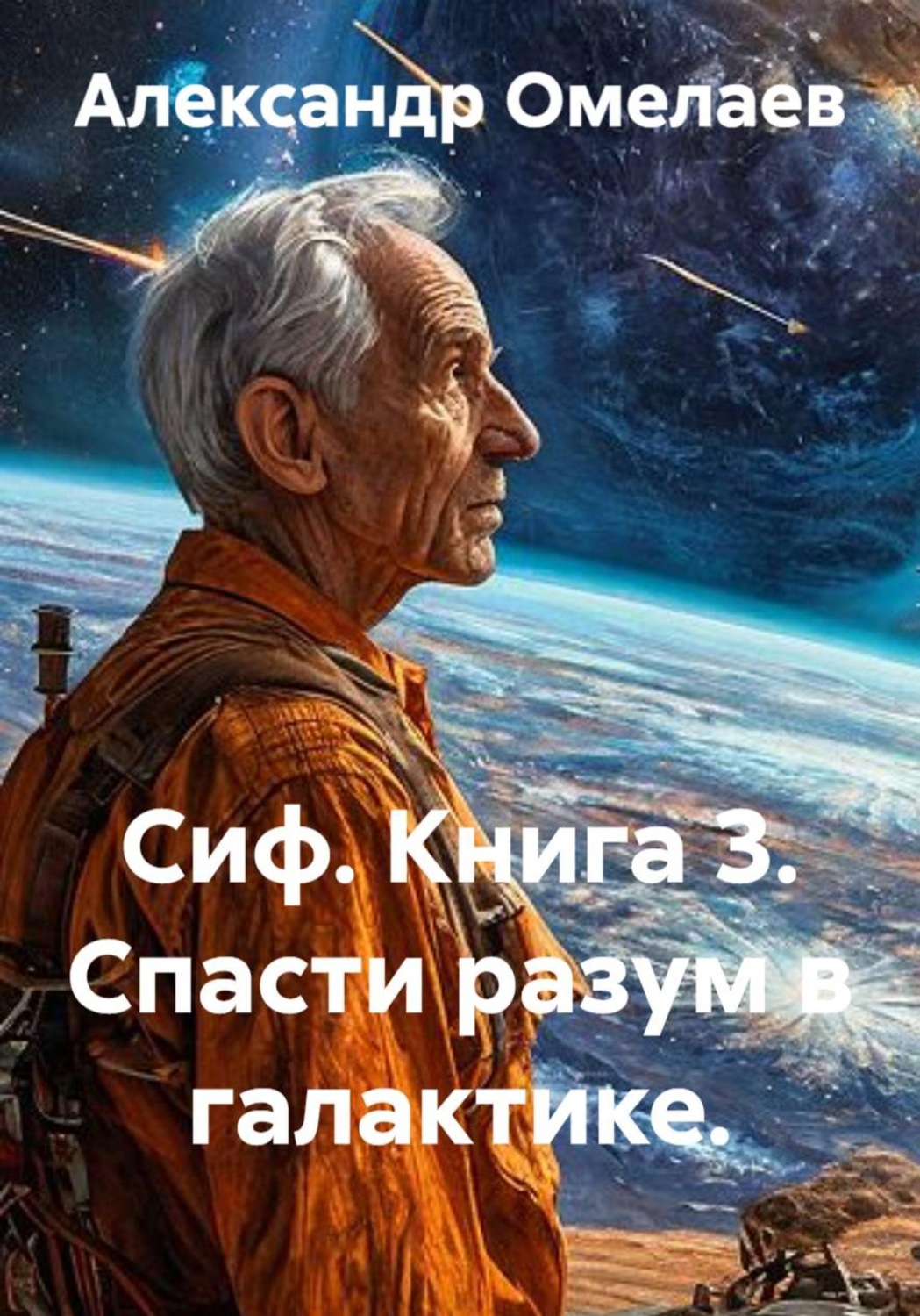 Обложка книги «Сиф. Книга 3. Спасти разум в галактике»