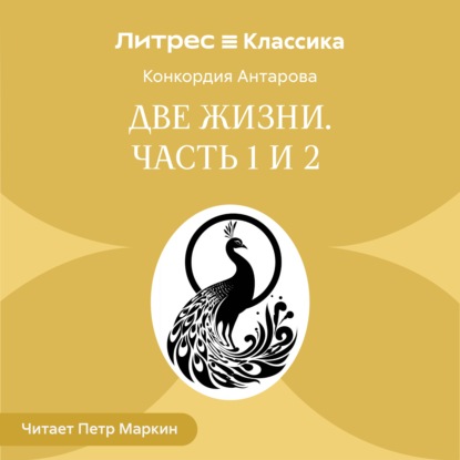Обложка книги «Две жизни. Часть 1 и 2»