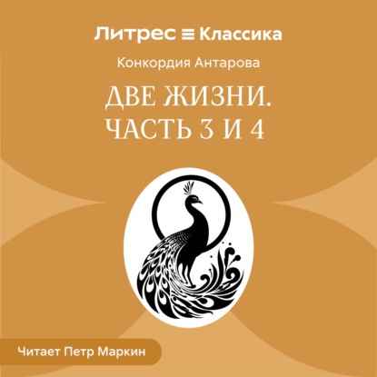 Обложка книги «Две жизни. Часть 3 и 4»