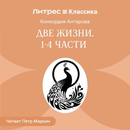 Обложка книги «Две жизни. Часть 1-4»