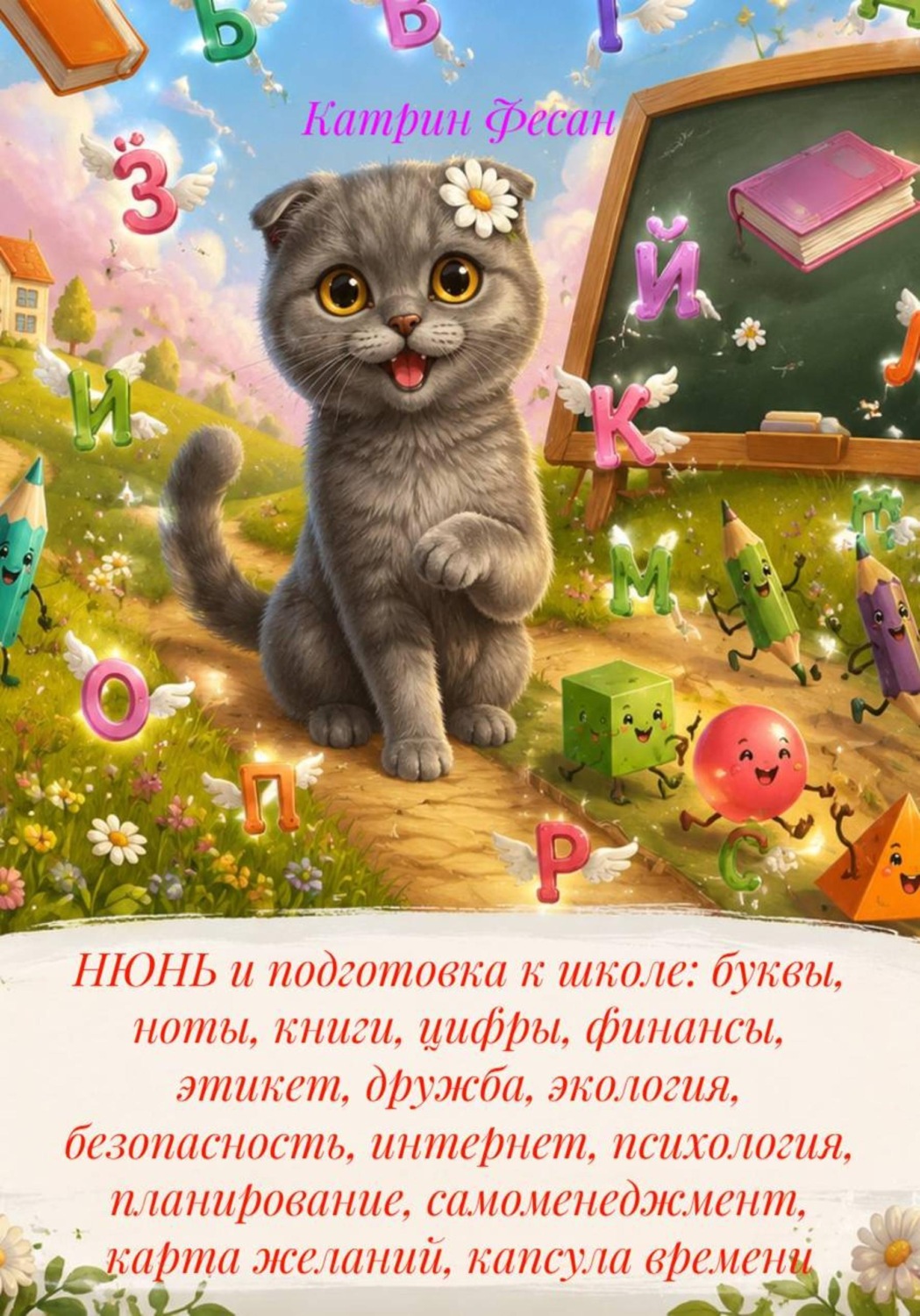 Обложка книги «НЮНЬ и подготовка к школе: буквы, ноты, книги, цифры, финансы, этикет, дружба, экология, безопасность, интернет, психология, планирование, самоменеджмент, карта желаний, капсула времени»