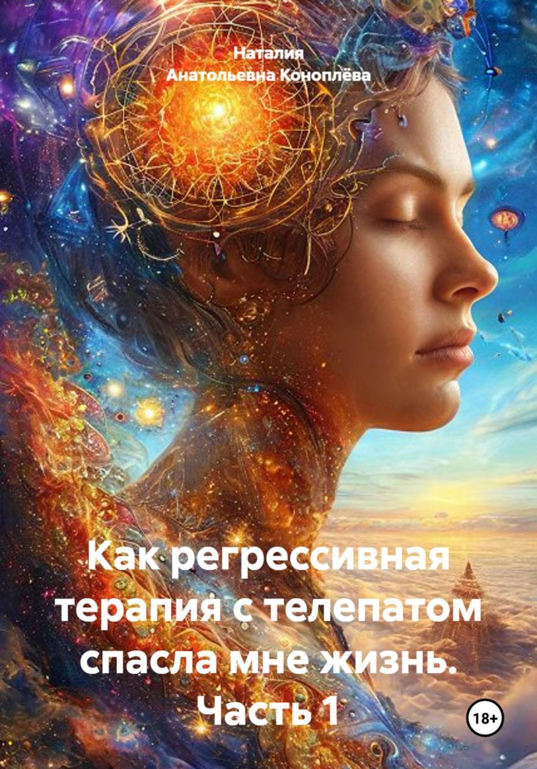 Обложка книги «Как регрессивная терапия с телепатом спасла мне жизнь. Часть 1»