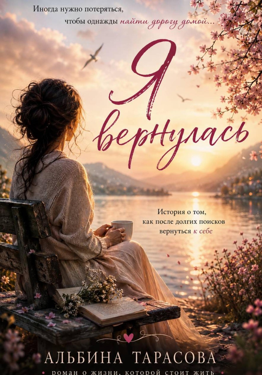 Обложка книги «Я вернулась»