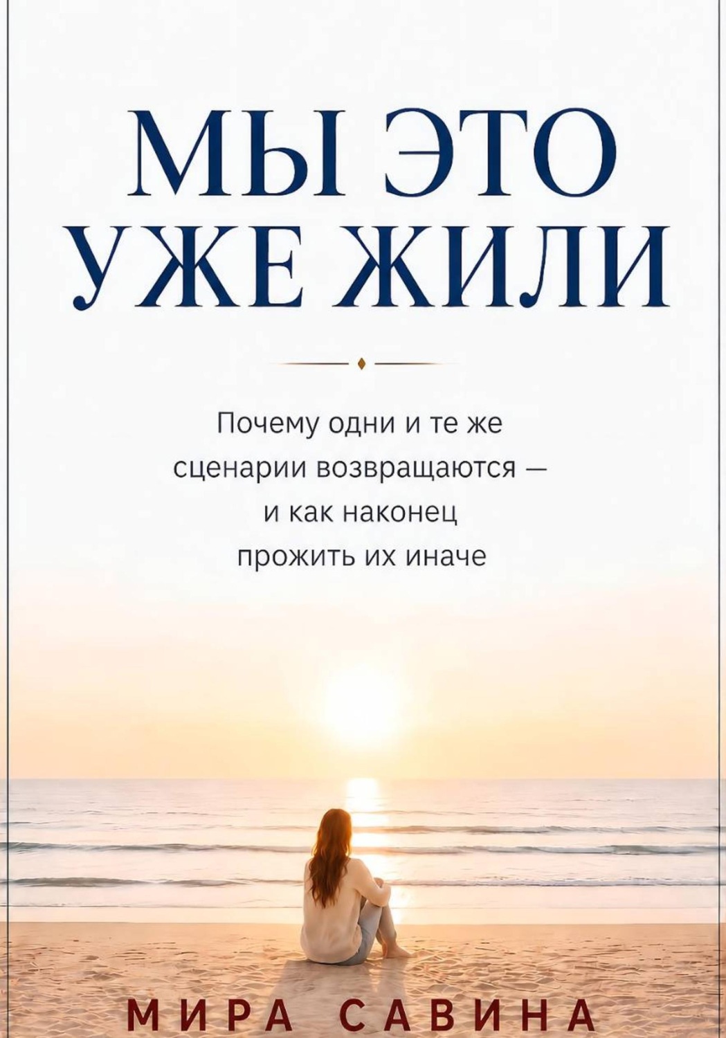 Обложка книги «Мы это уже жили»