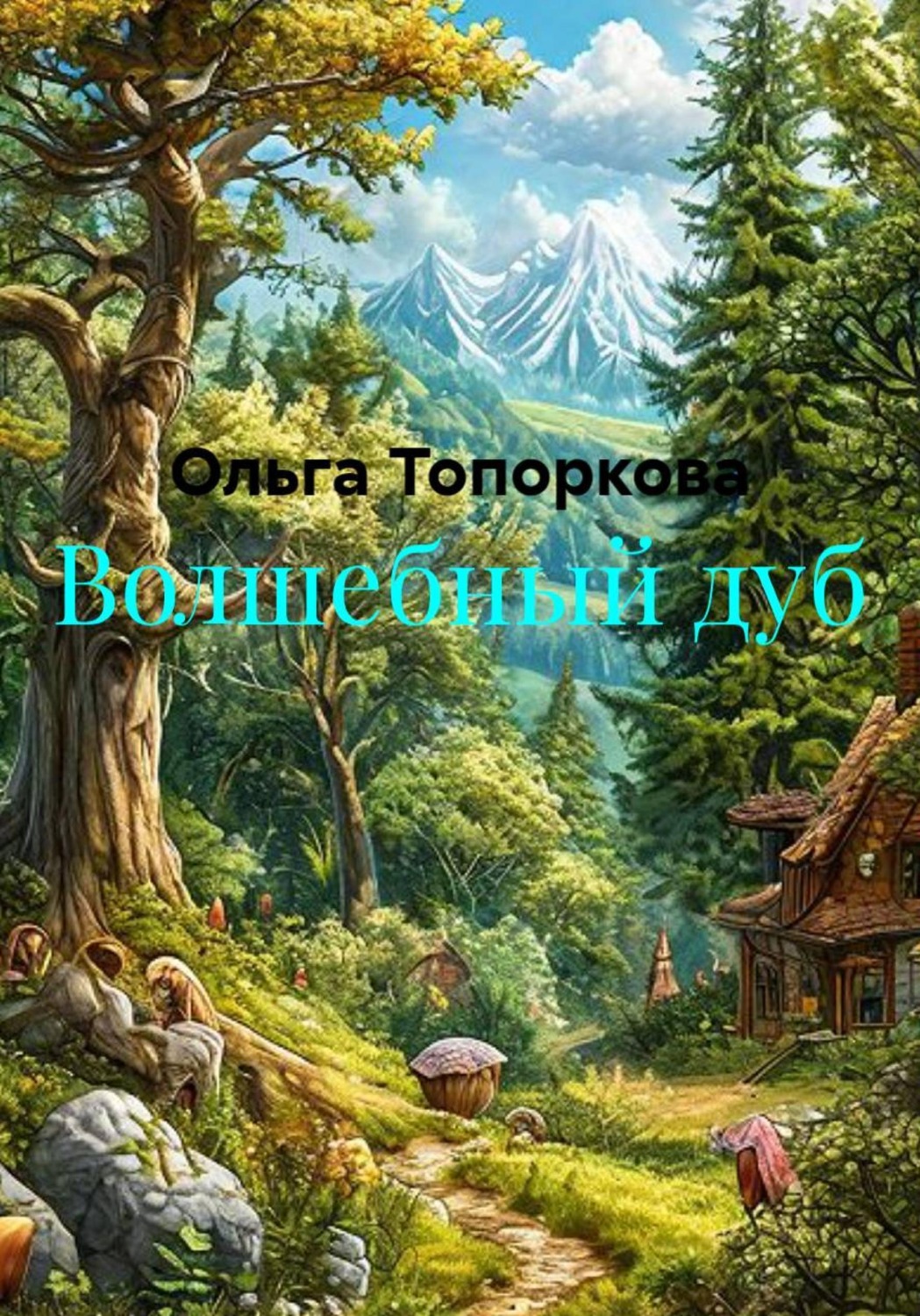 Обложка книги «Волшебный дуб»