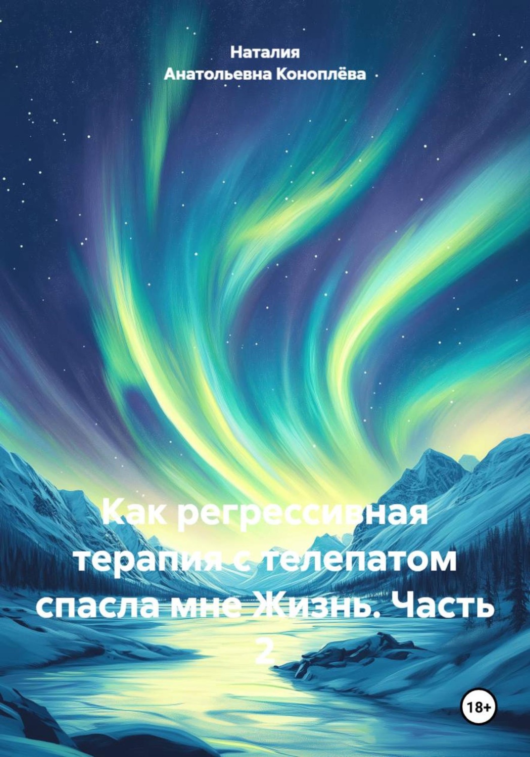 Обложка книги «Как регрессивная терапия с телепатом спасла мне Жизнь. Часть 2»