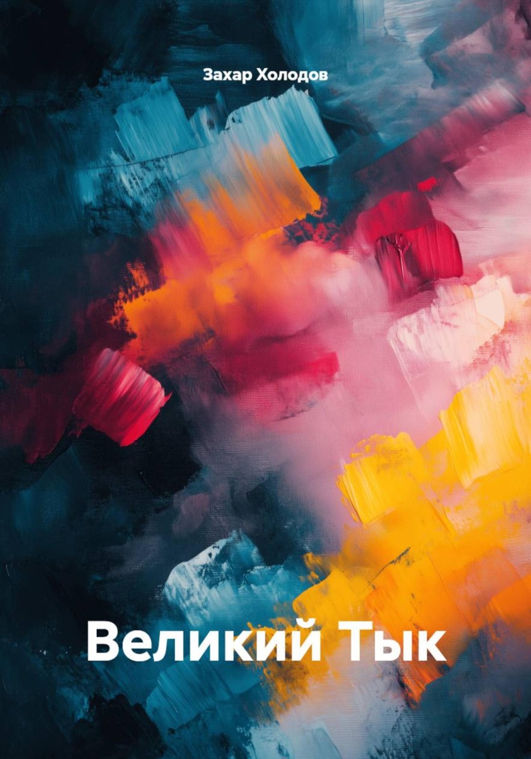 Обложка книги «Великий Тык»