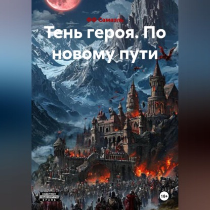 Обложка книги «Тень героя. По новому пути»
