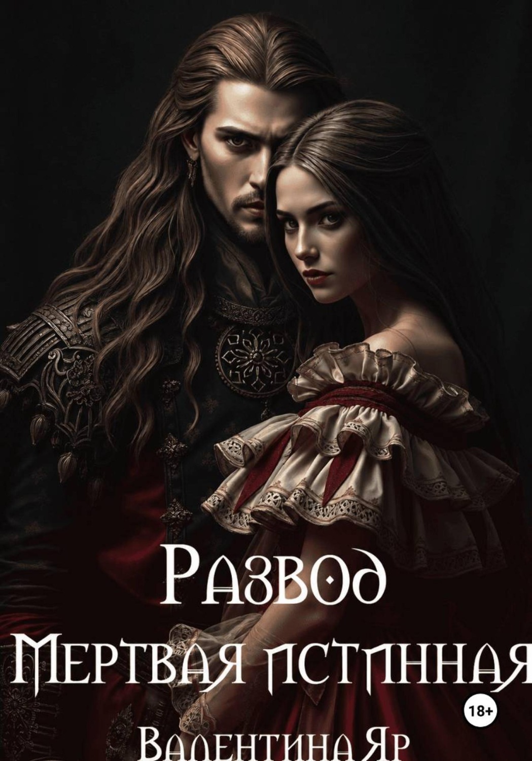 Обложка книги «Развод. Мертвая истинная»