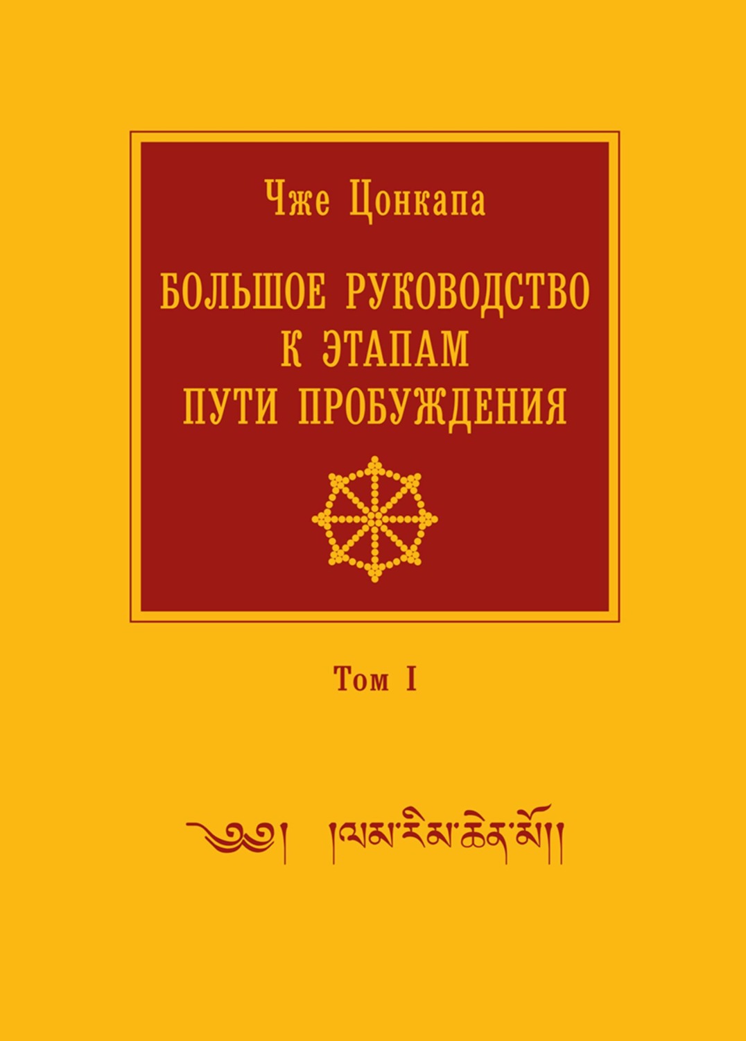 Обложка книги «Большое руководство к этапам пути Пробуждения. В 2 томах. Том 1»