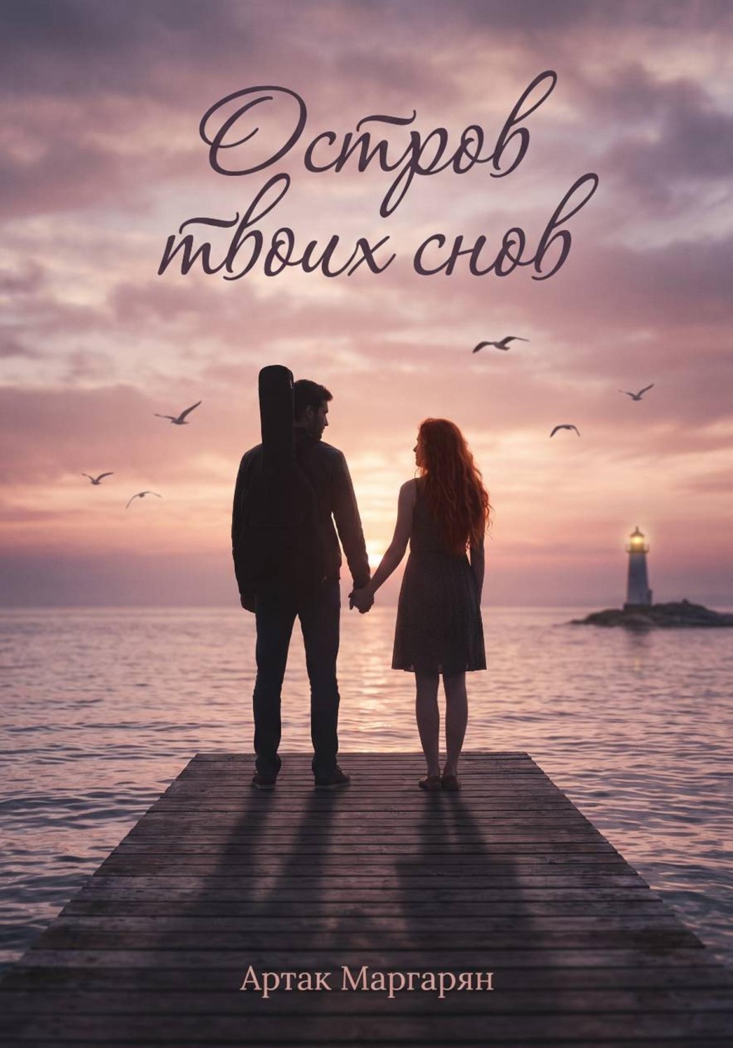 Обложка книги «Остров твоих снов»